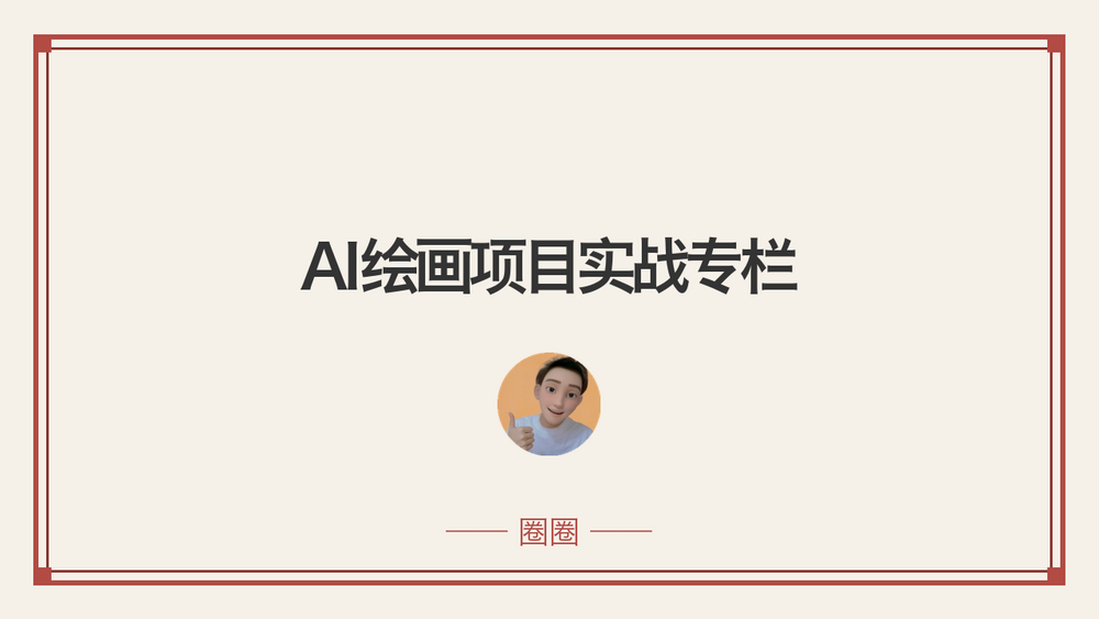 AI绘画项目实战专栏 封面