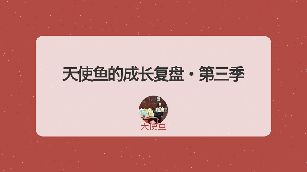 天使鱼的成长复盘·第三季 封面