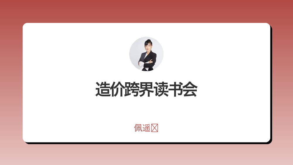 造价跨界读书会 封面