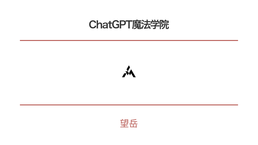 ChatGPT魔法学院 封面