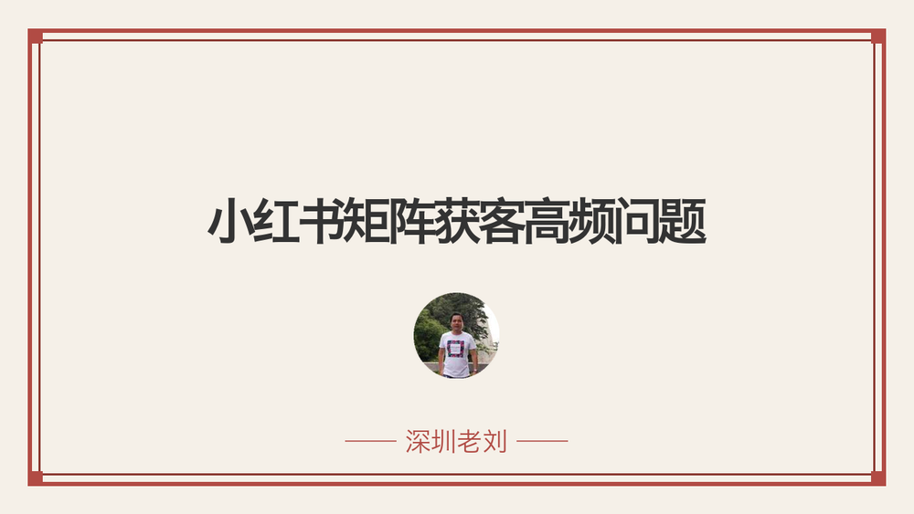 小红书矩阵获客高频问题 封面
