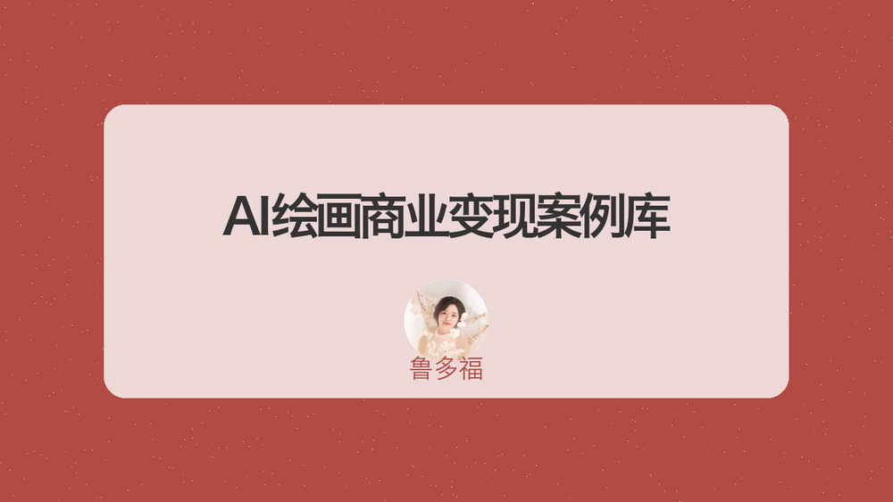 AI绘画商业变现案例库 封面