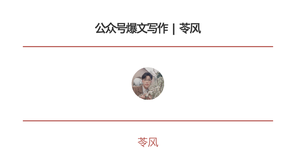 公众号爆文写作 | 苓风 封面