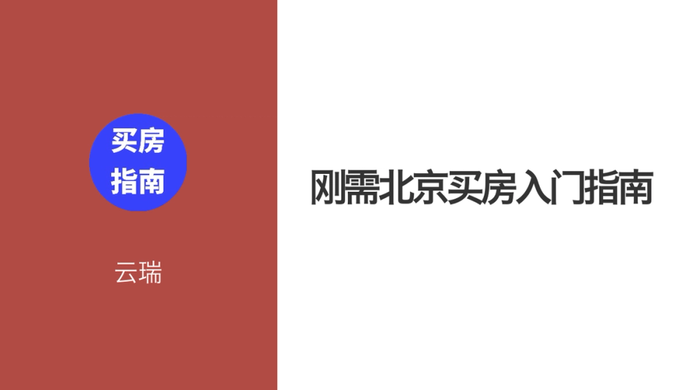 刚需北京买房入门指南 封面 刚需北京买房入门指南 封面