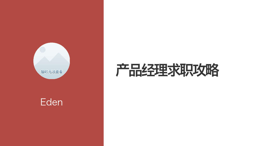 产品经理求职攻略 封面