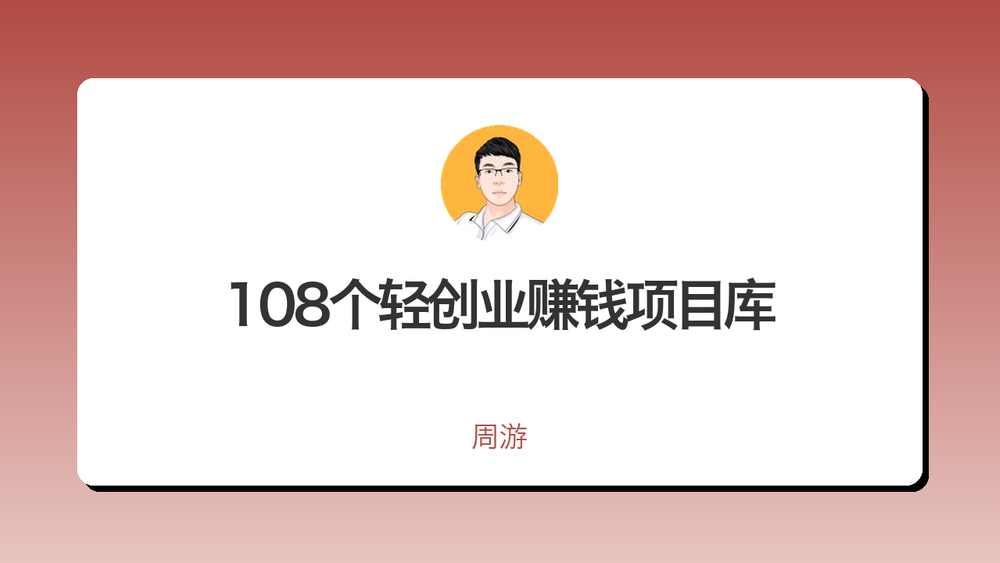 108个轻创业赚钱项目库 封面