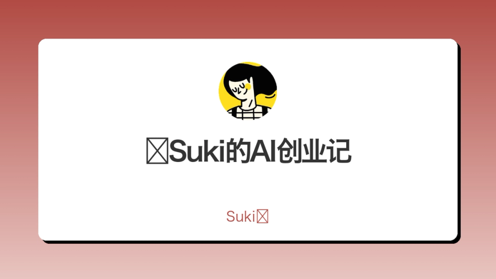 📖Suki的AI创业记 封面