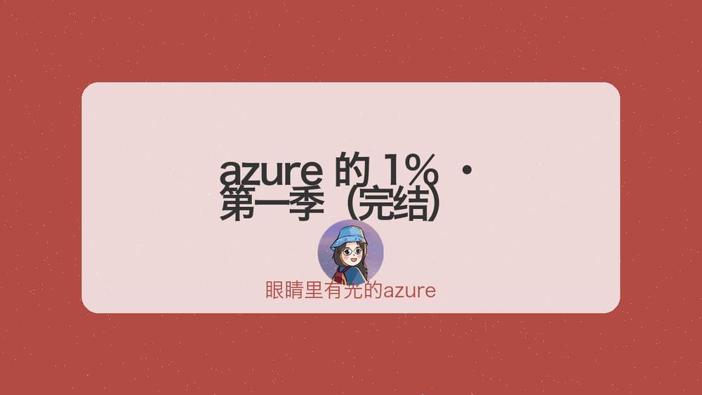 azure 的 1% · 第一季（完结） 封面