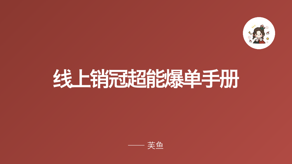 线上销冠超能爆单手册 封面