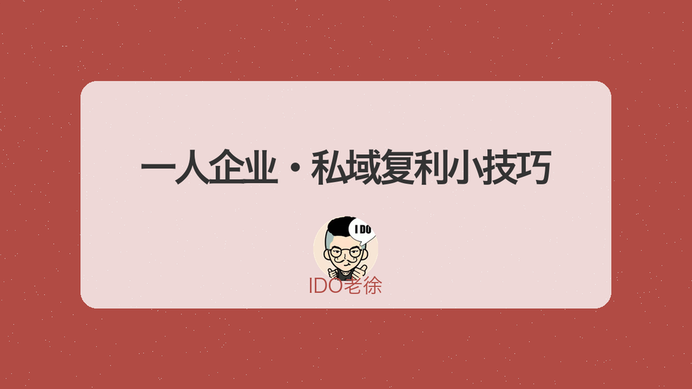 一人企业·私域复利小技巧 封面