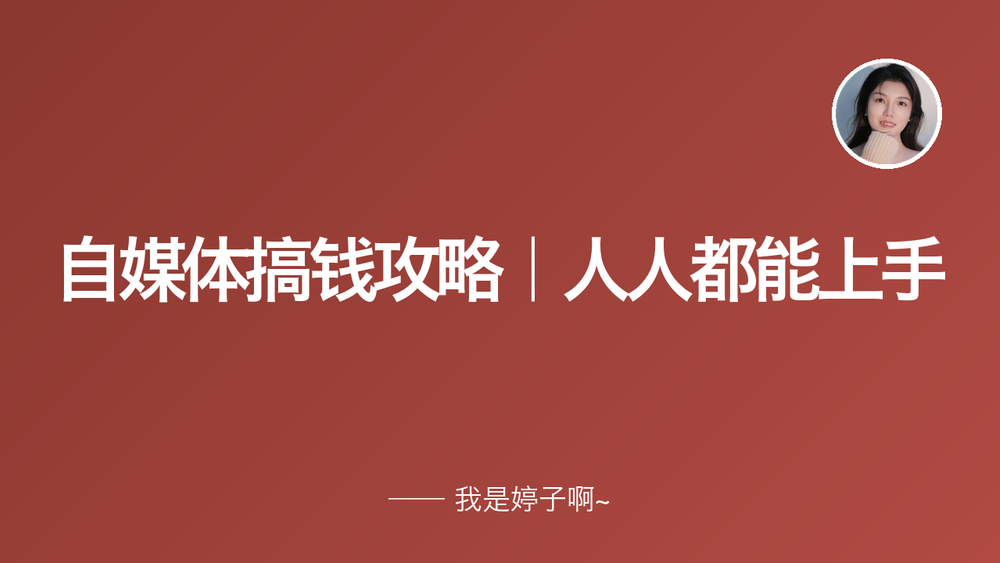 自媒体搞钱攻略｜人人都能上手 封面