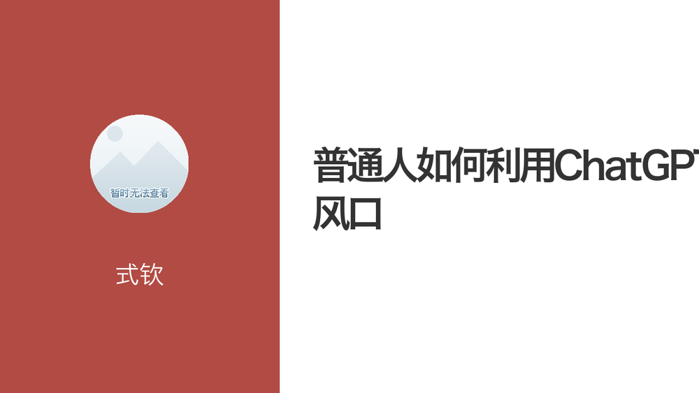 普通人如何利用ChatGPT风口 封面 普通人如何利用ChatGPT风口 封面
