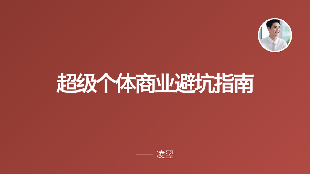超级个体商业避坑指南 封面