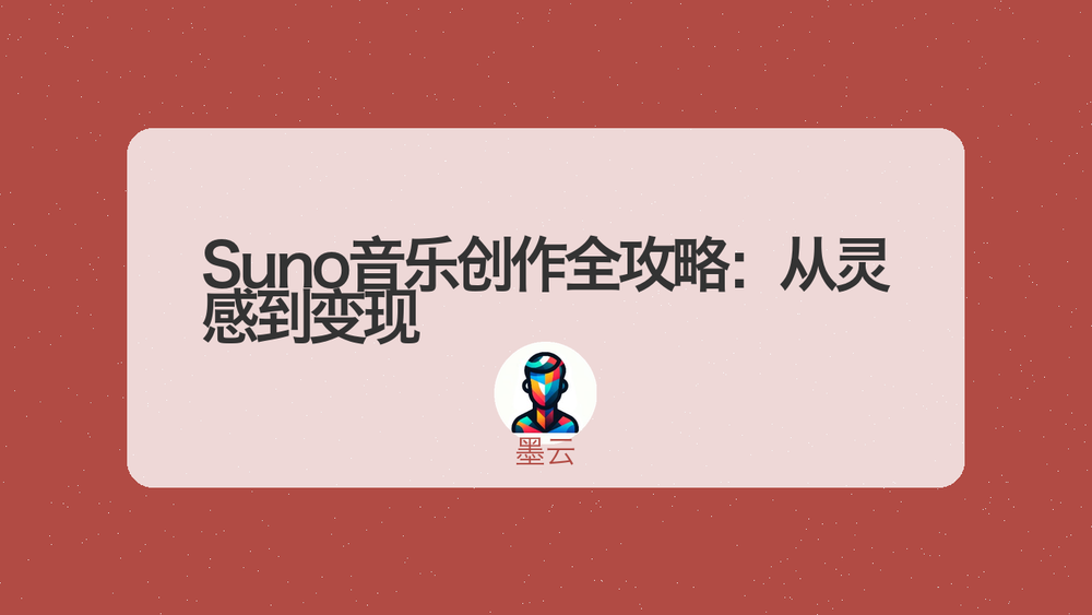 Suno音乐创作全攻略：从灵感到变现 封面