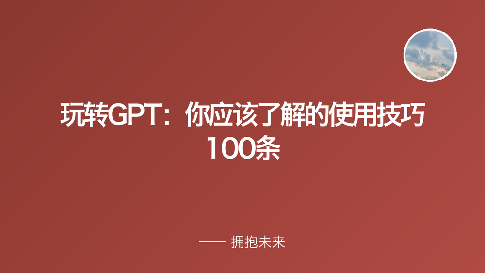玩转GPT：你应该了解的使用技巧100条 封面