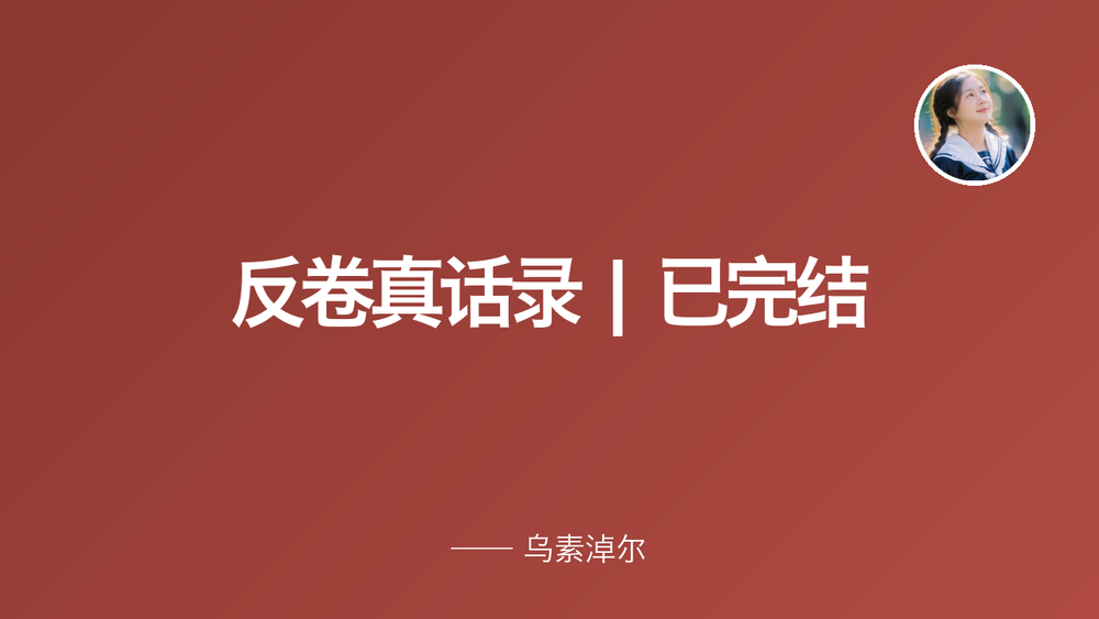 反卷真话录 | 已完结 封面