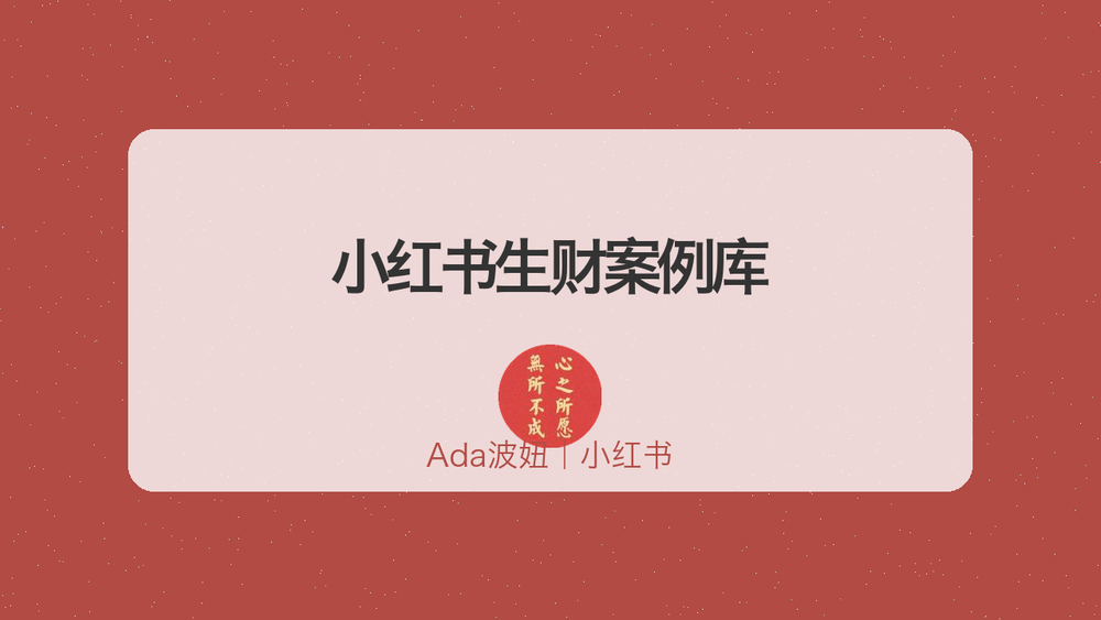 小红书生财案例库 封面