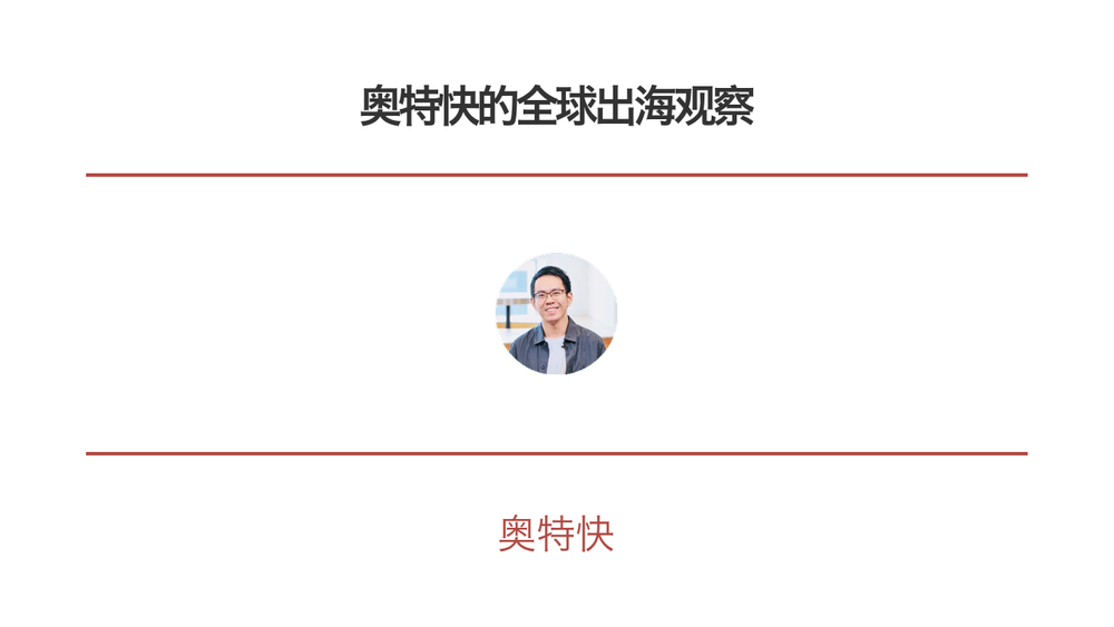 奥特快的全球出海观察 封面