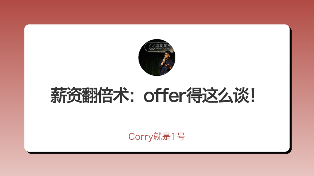 薪资翻倍术：offer得这么谈！ 封面