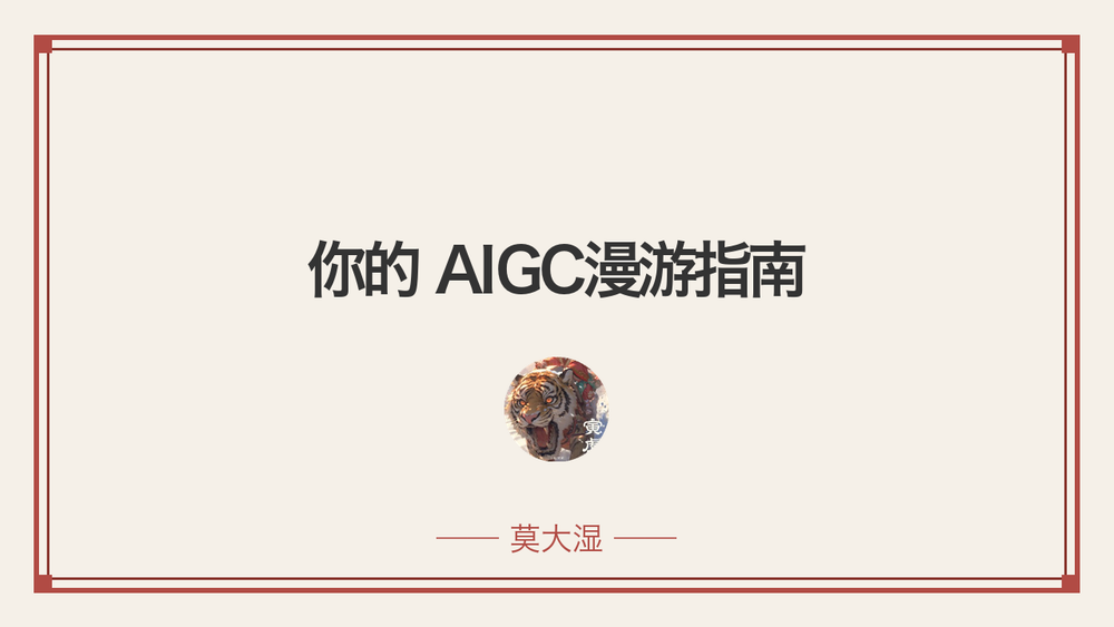 你的 AIGC漫游指南 封面