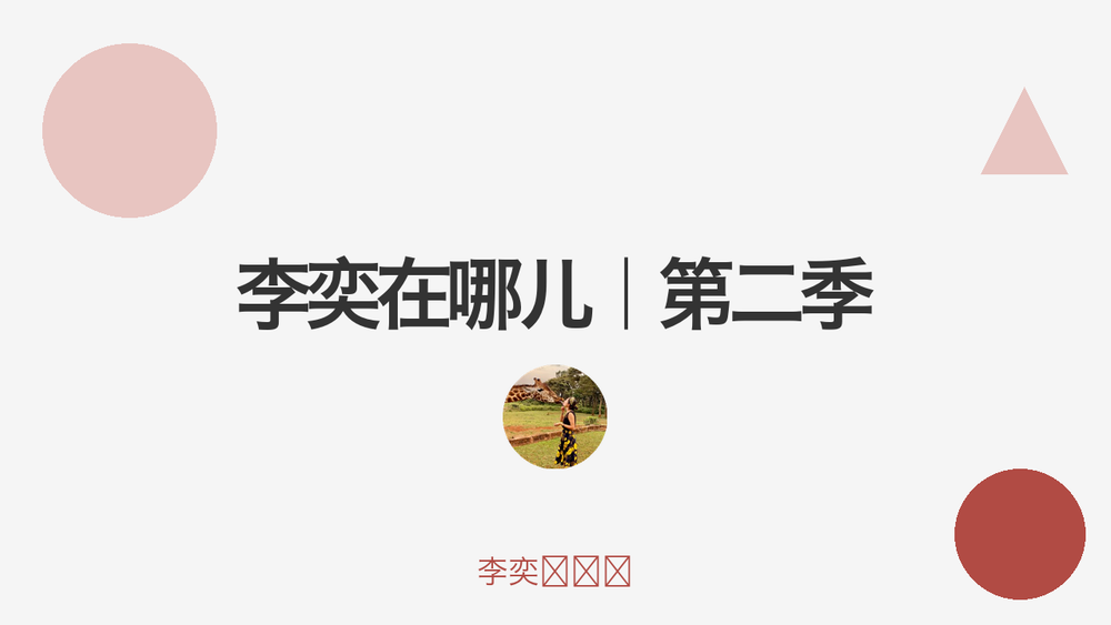 李奕在哪儿｜第二季 封面