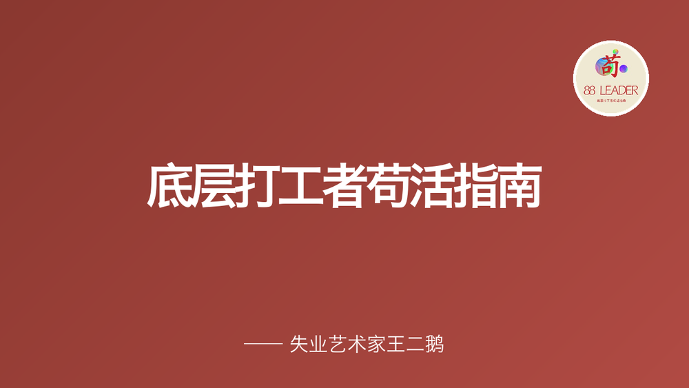 底层打工者苟活指南 封面