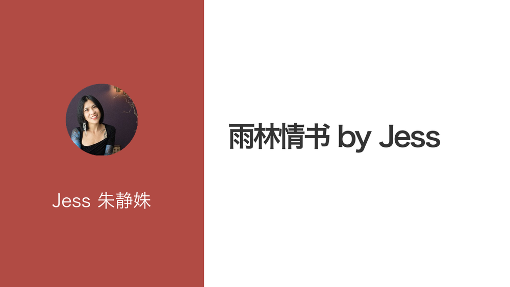 雨林情书 by Jess 封面