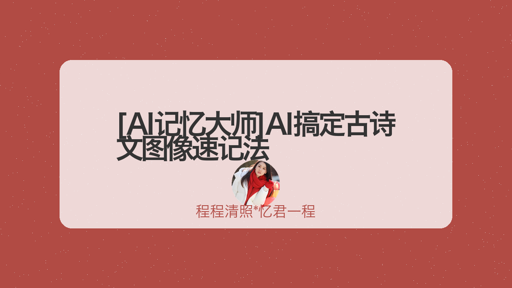 [AI记忆大师]AI搞定古诗文图像速记法 封面