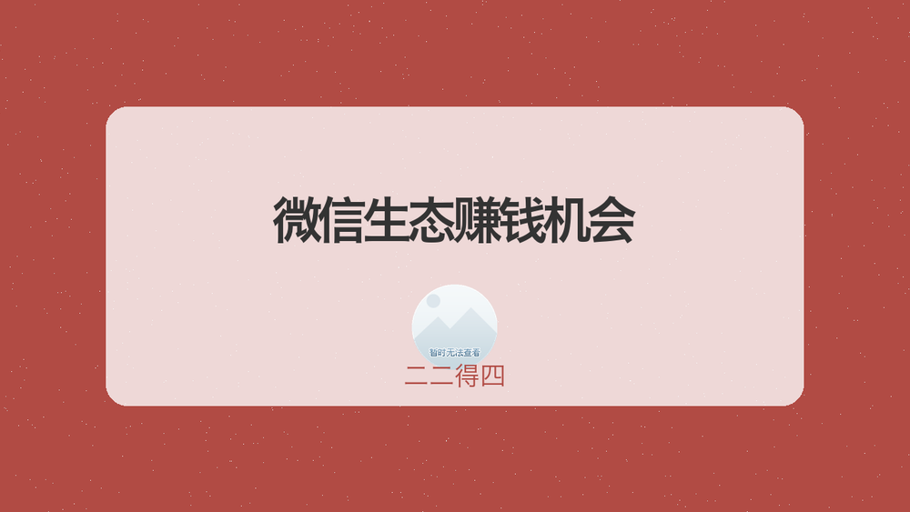 微信生态赚钱机会 封面