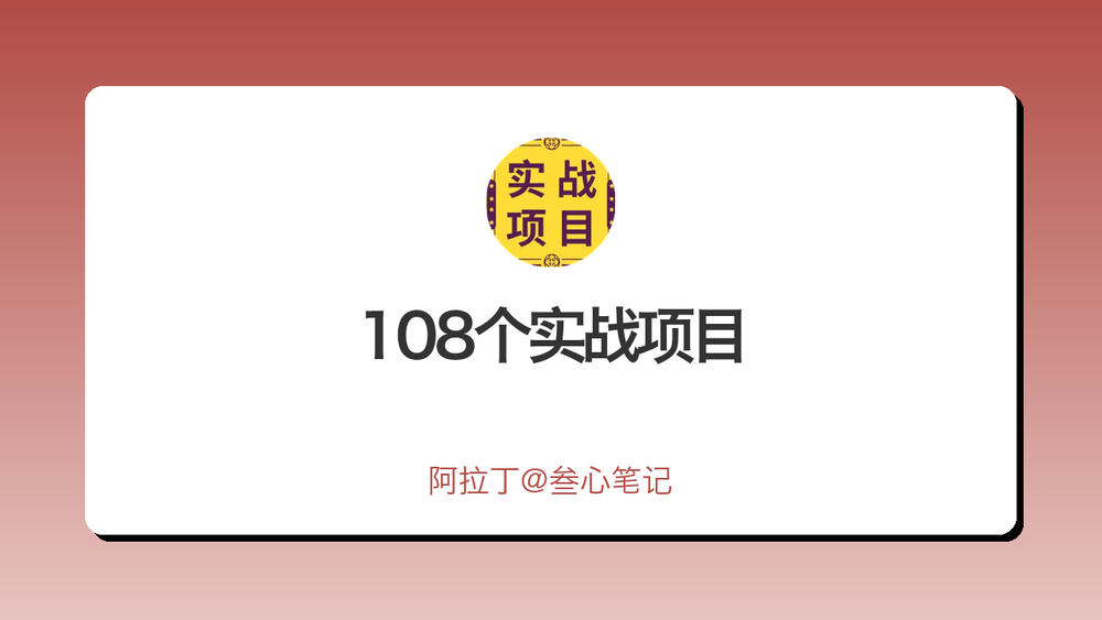 108个实战项目 封面