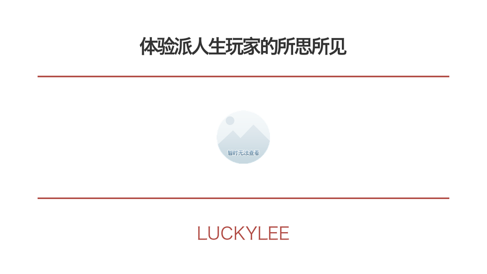 体验派人生玩家的所思所见 封面