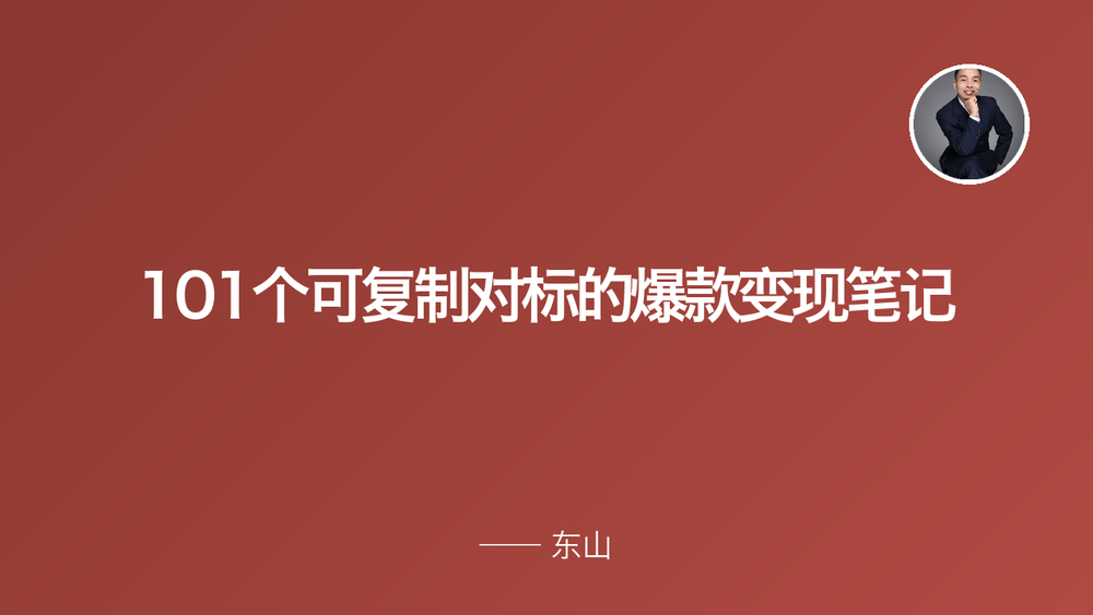 101个可复制对标的爆款变现笔记 封面
