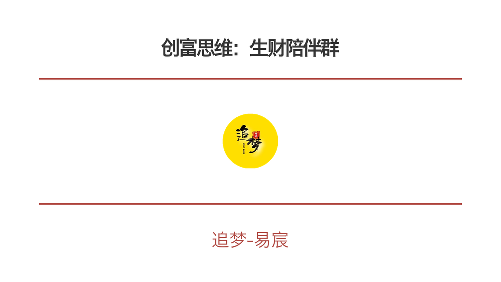 创富思维：生财陪伴群 封面