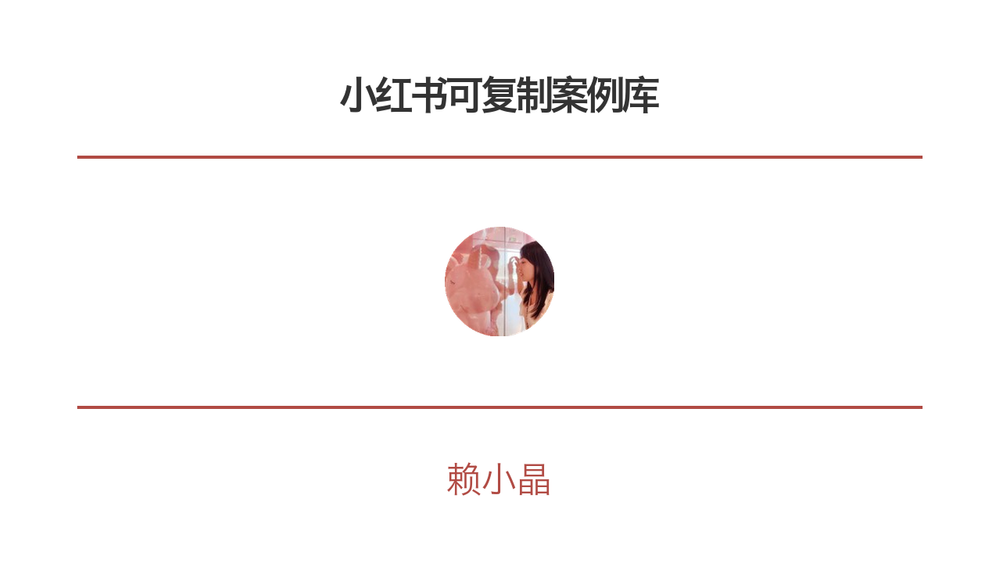 小红书可复制案例库 封面