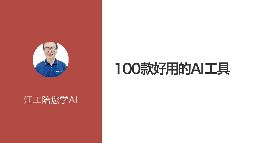 100款好用的AI工具 封面