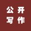 从0~1公开写作 头像