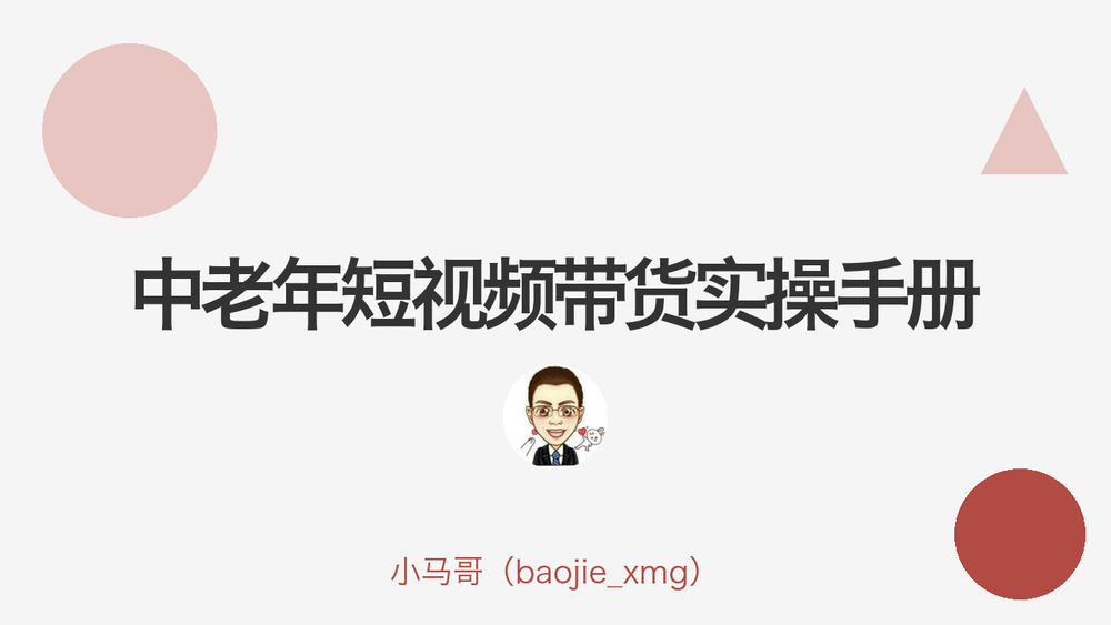中老年短视频带货实操手册 封面