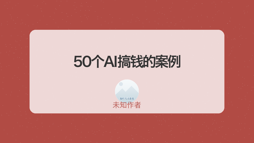 50个AI搞钱的案例 封面