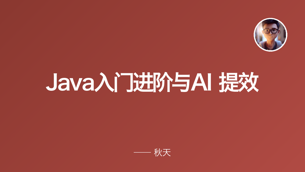 Java入门进阶与AI 提效 封面