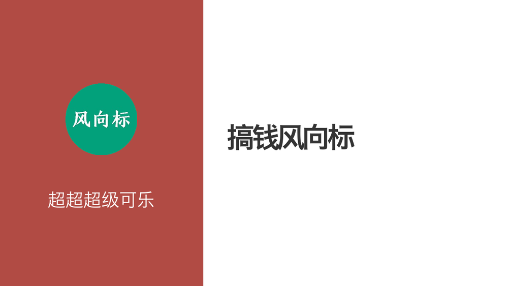 搞钱风向标 封面