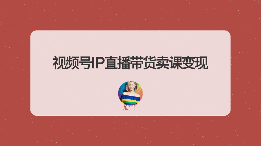 视频号IP直播带货卖课变现 封面