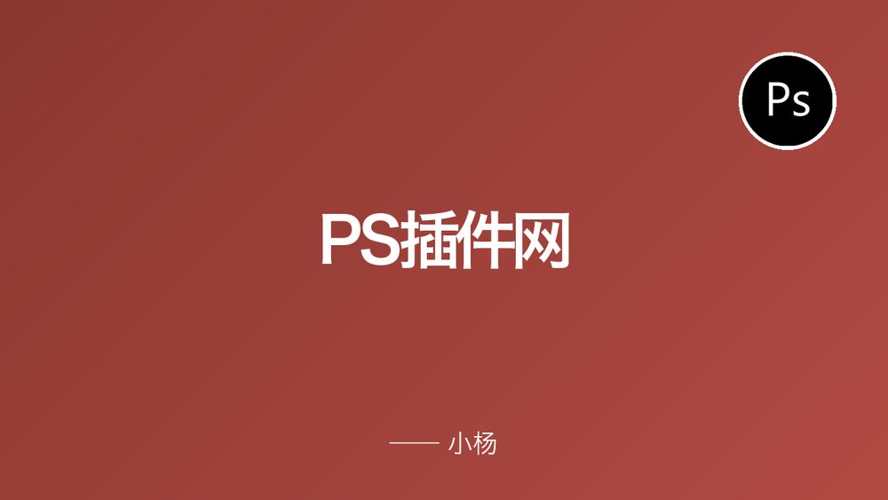 PS插件网 封面