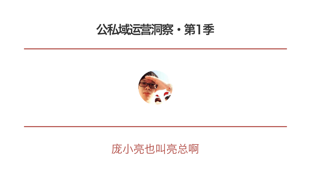 公私域运营洞察·第1季 封面