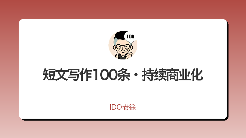 短文写作100条·持续商业化 封面