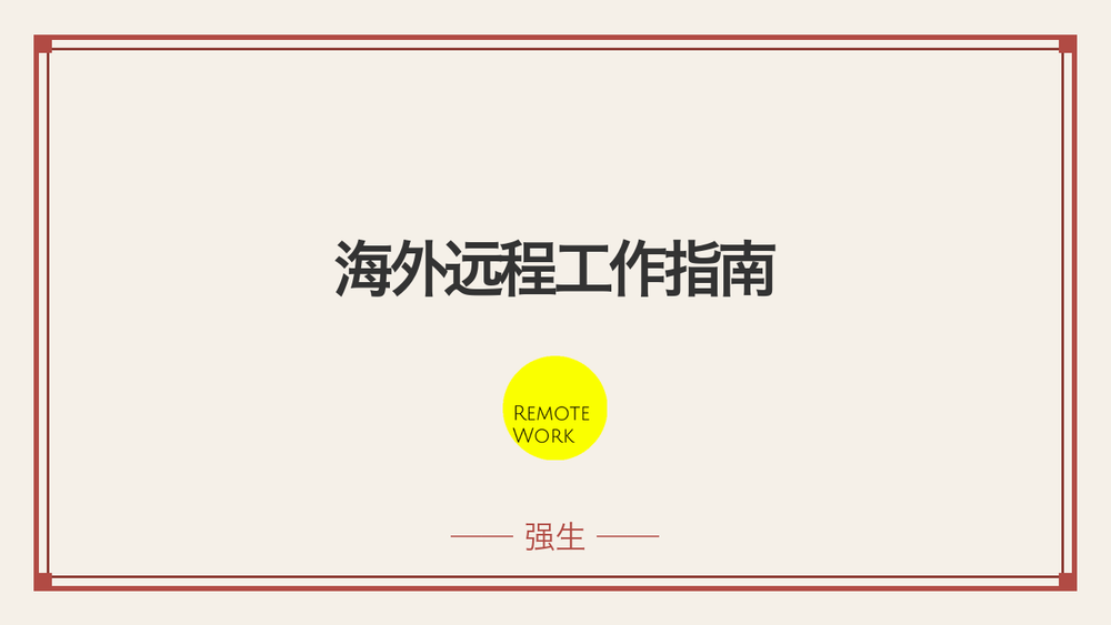 海外远程工作指南 封面