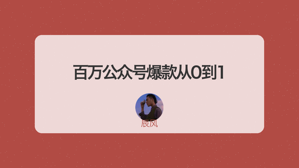 百万公众号爆款从0到1 封面