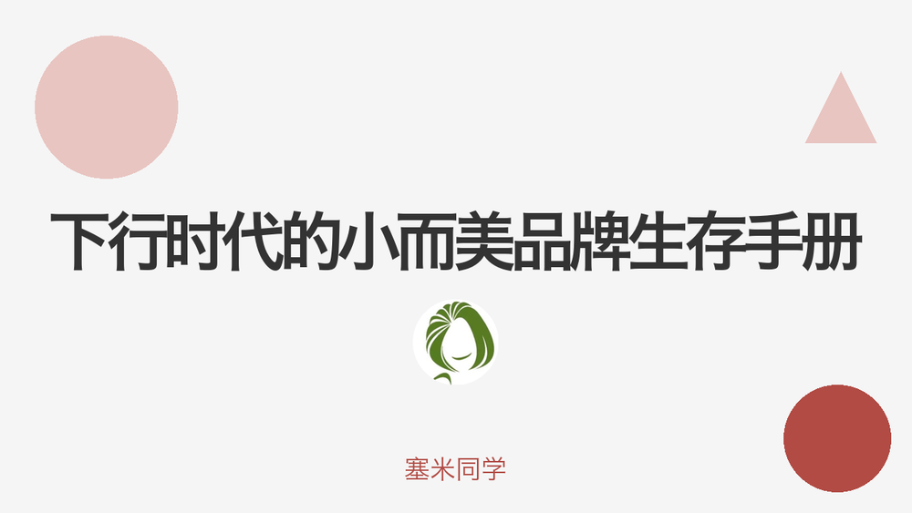 下行时代的小而美品牌生存手册 封面