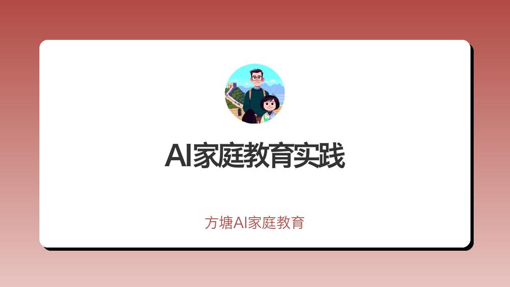 AI家庭教育实践 封面