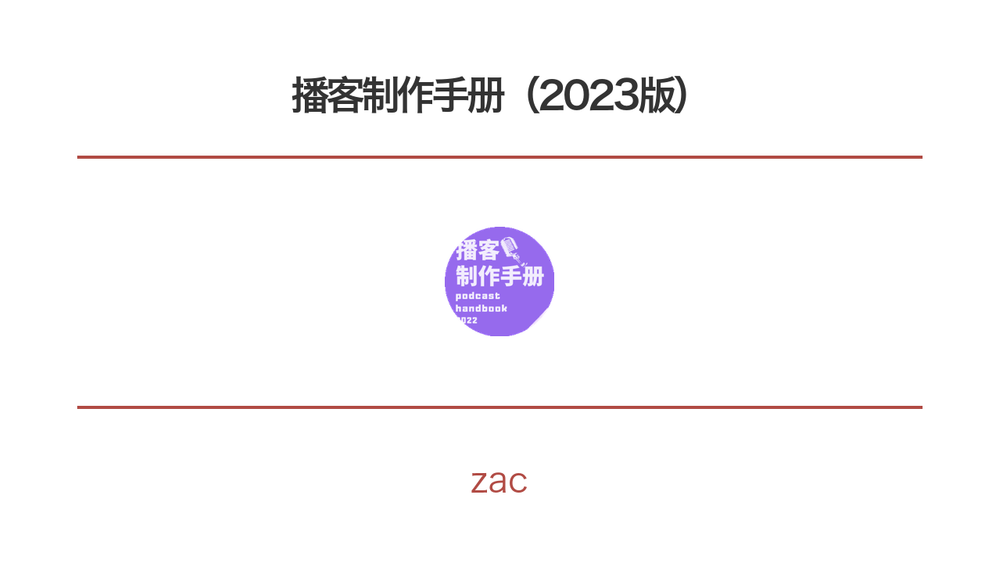 播客制作手册（2023版） 封面