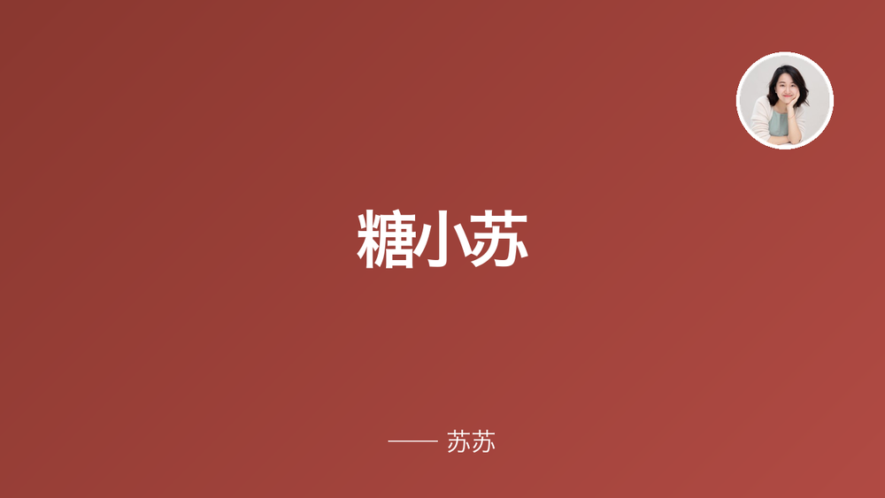 糖小苏 封面 糖小苏 封面